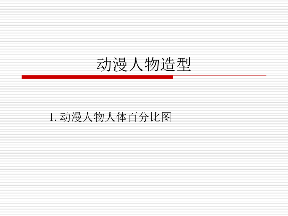 动漫人物.pptx_第1页