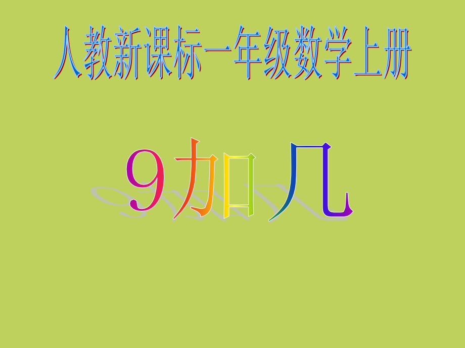 一年级数学上册9加几.ppt_第1页