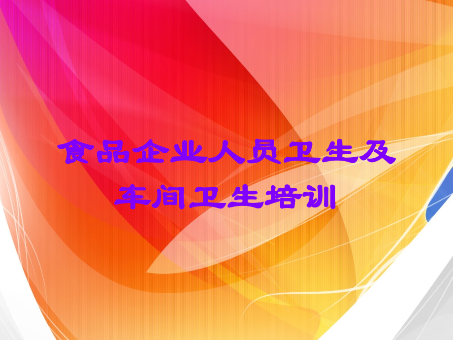 食品企业人员卫生及车间卫生培训.ppt_第1页