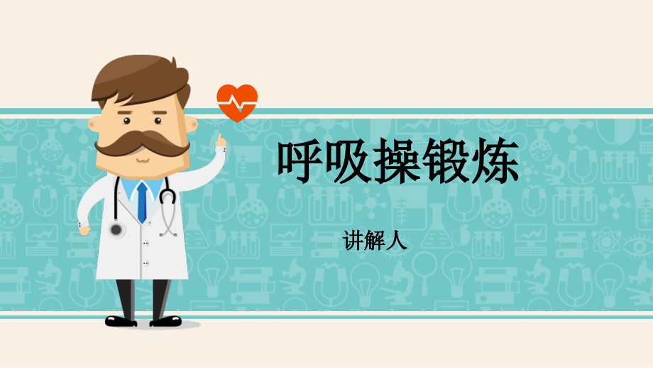 呼吸操锻炼主题讲座.pptx_第1页