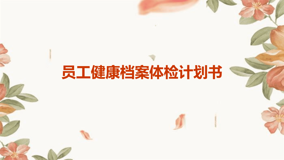 员工健康档案体检计划书.pptx_第1页