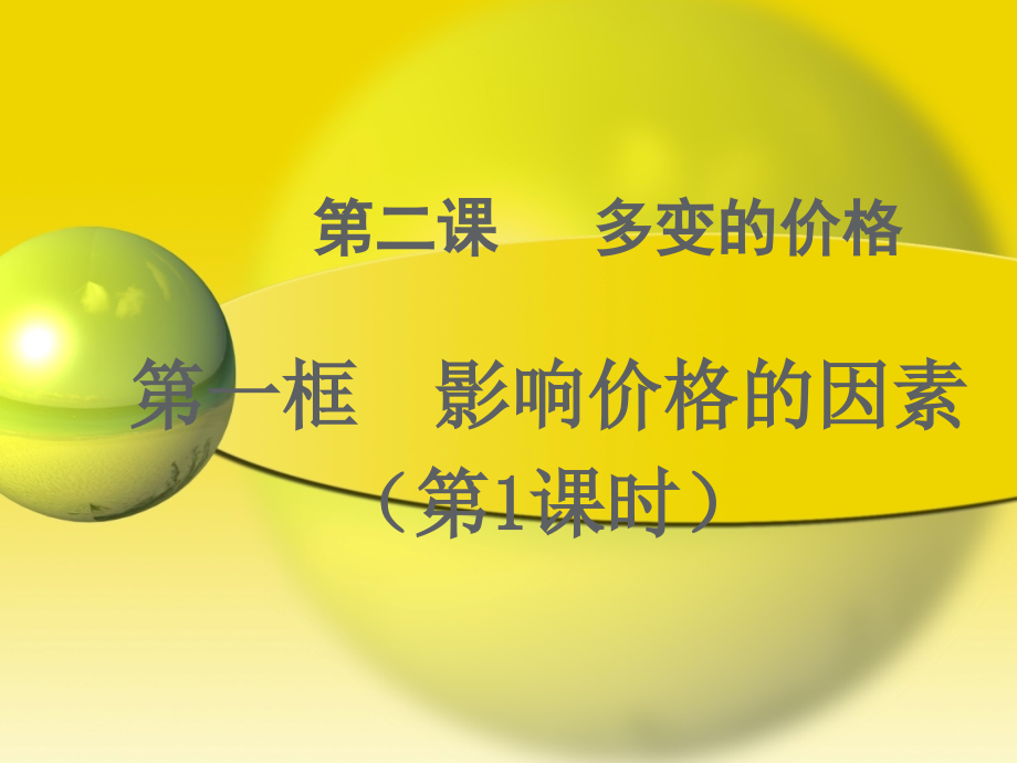 第二课第1学时.ppt_第1页