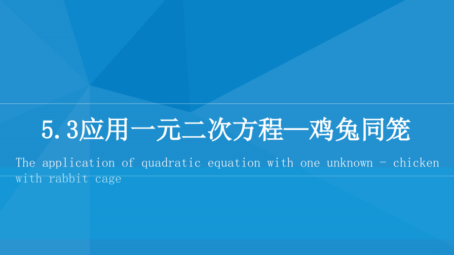 一元一次方程之鸡兔同笼.pptx_第1页