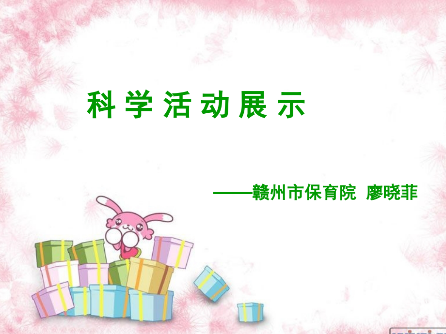科学活动课展示.ppt_第1页