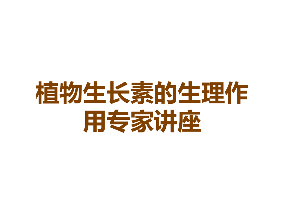 植物生长素的生理作用专家讲座.ppt_第1页