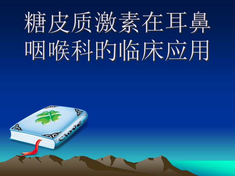 糖皮质激素在耳鼻喉科中应用.pptx_第1页