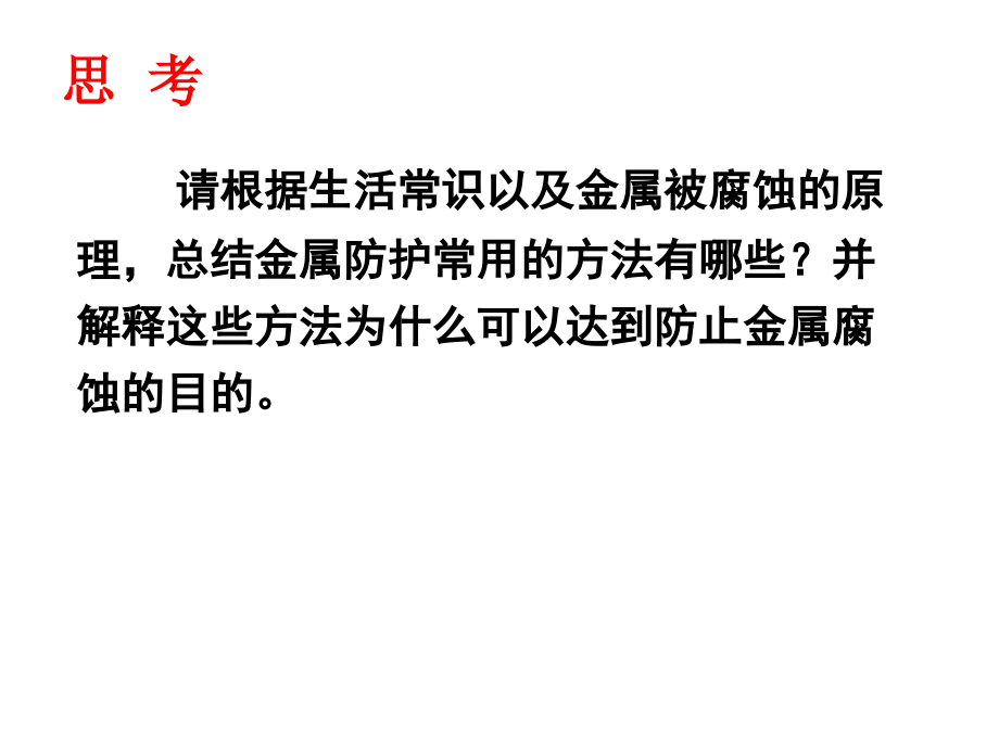 金属腐蚀防护.ppt_第1页