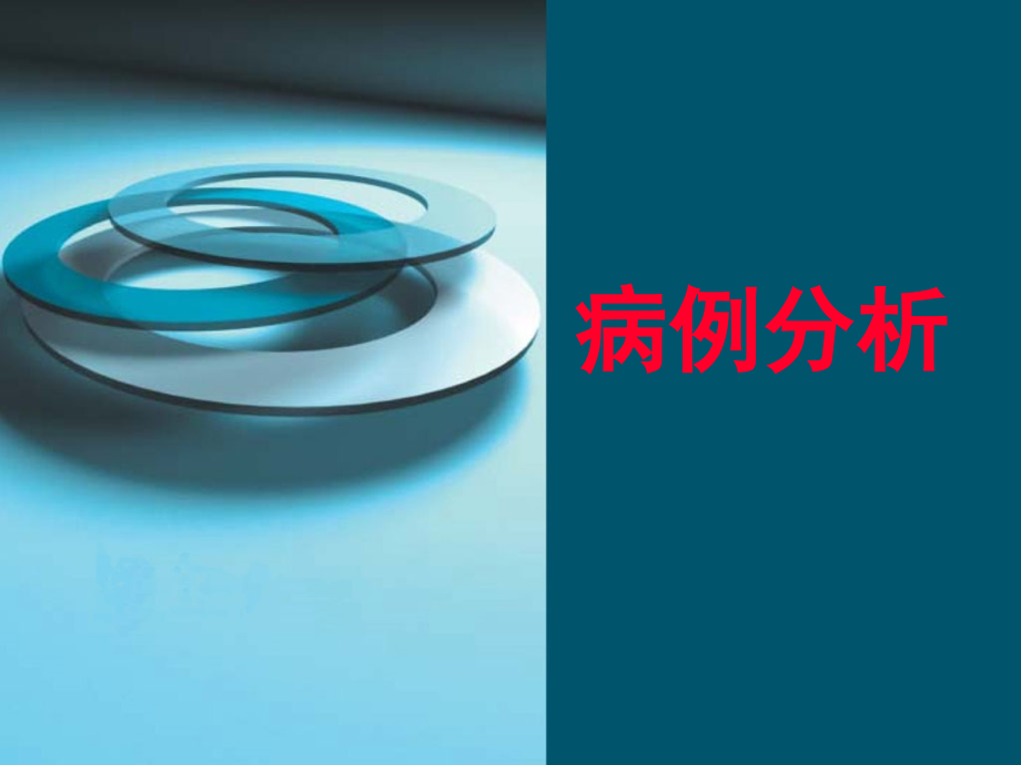 病例分析专题医疗讲座.pptx_第1页