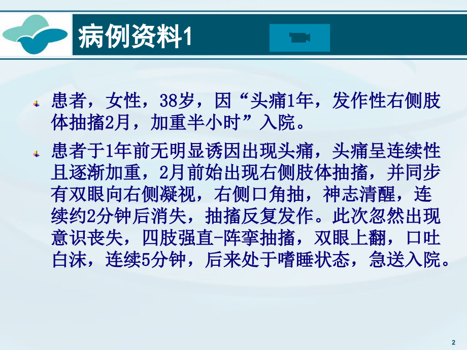 病例分析专题医疗讲座.pptx_第2页