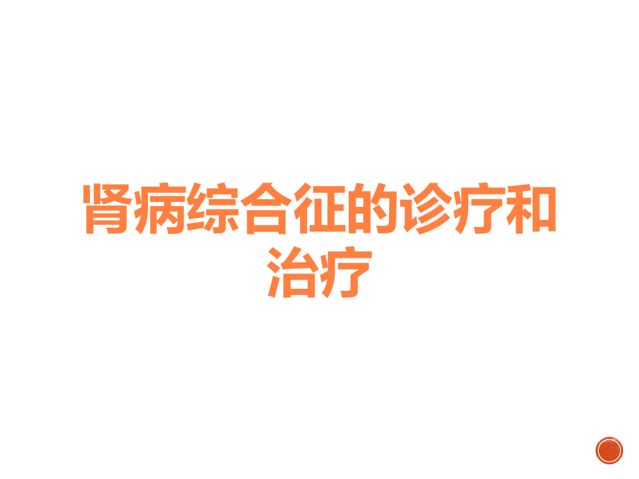 肾病综合征的诊疗和治疗.ppt_第1页