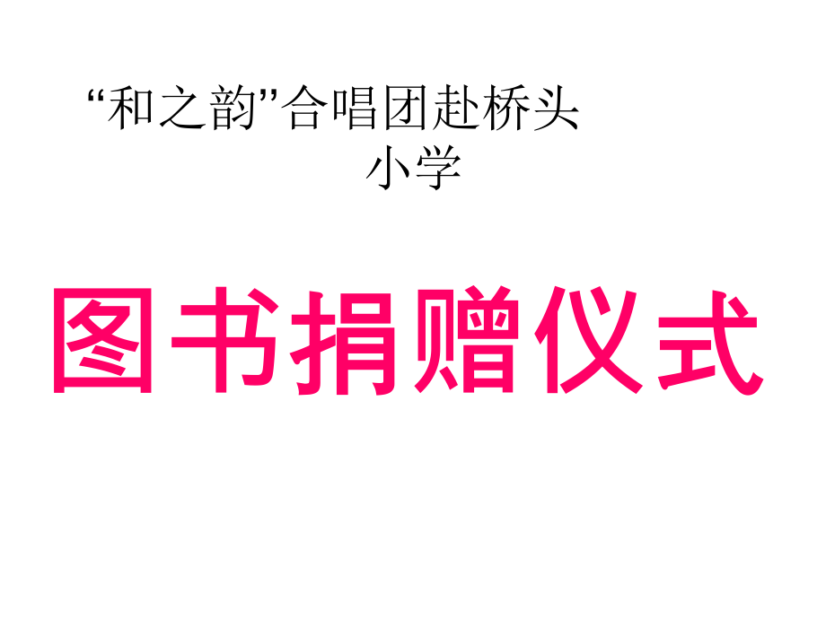 和之韵’’合唱团.ppt_第1页