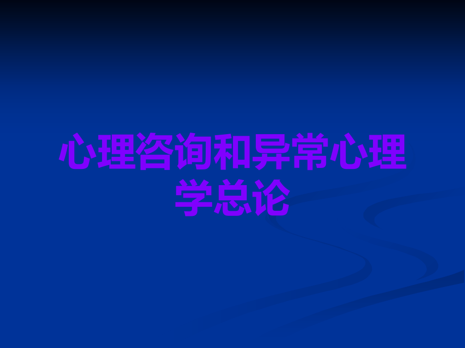 心理咨询和异常心理学总论.ppt_第1页