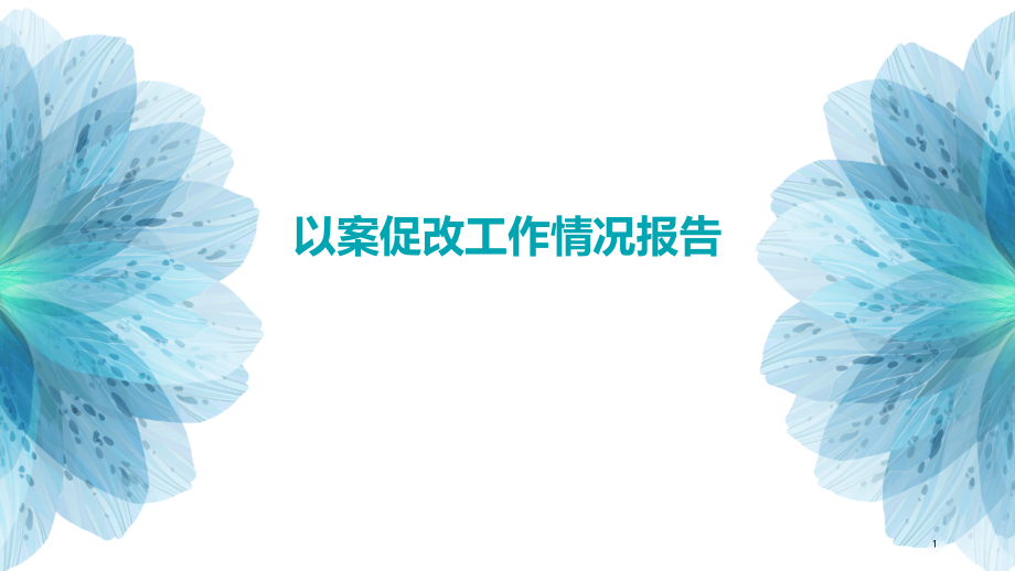 以案促改工作情况报告.pptx_第1页