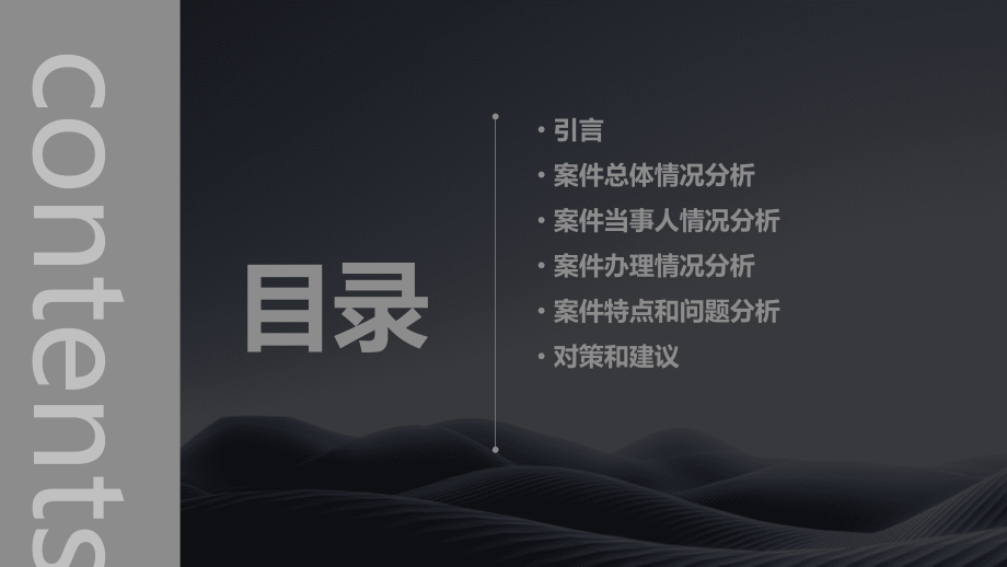 案件统计分析报告.pptx_第2页