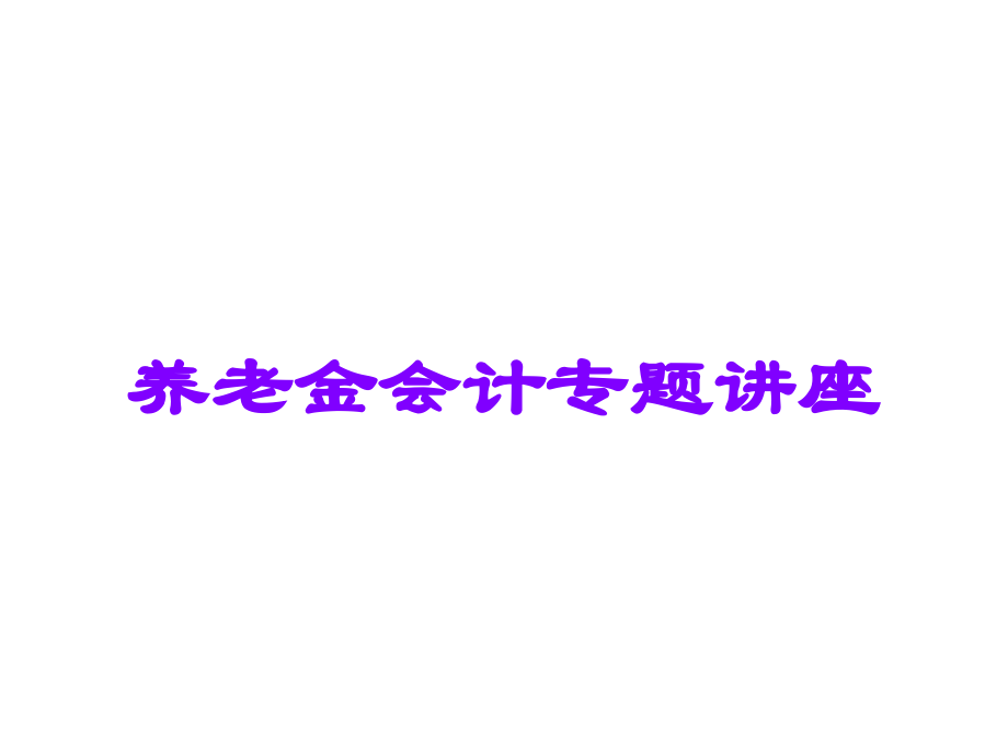 养老金会计专题讲座.ppt_第1页