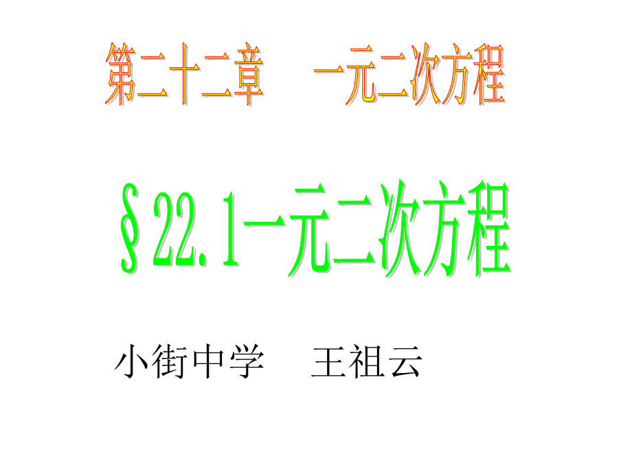 《211一元二次方程》.ppt_第1页