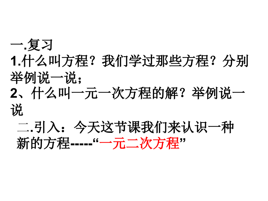 《211一元二次方程》.ppt_第2页