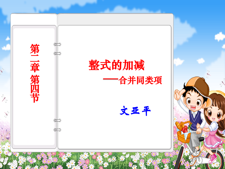 新人教版整式的加减..ppt_第1页