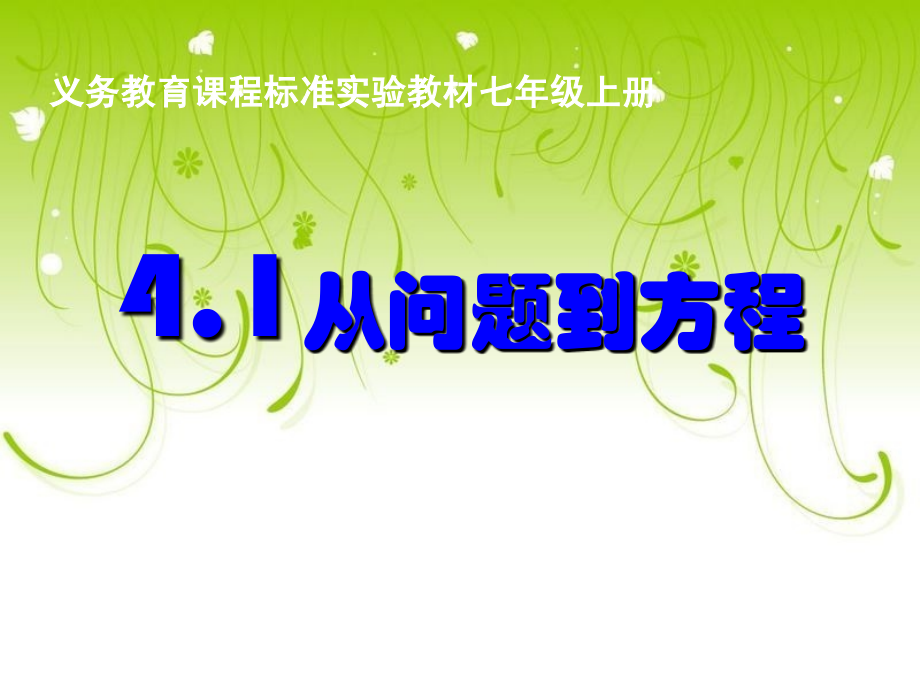从问题到方程(一).ppt_第2页