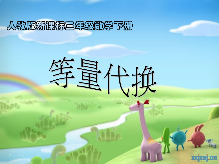 人教版三年级数学下册数学广角等量代换课件.ppt_第1页