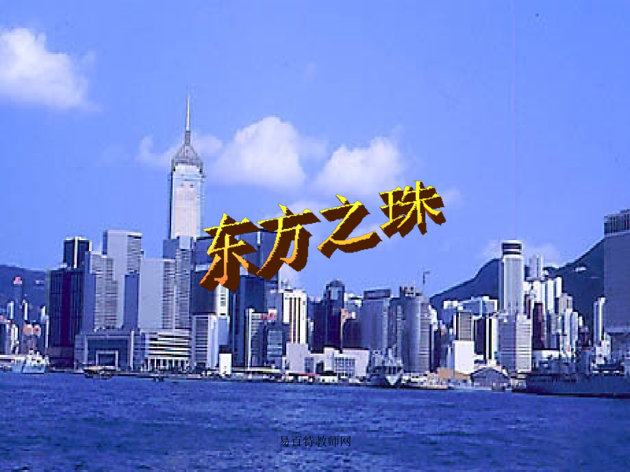 苏教版三年级上册语文《东方之珠》课件PPT.ppt_第1页