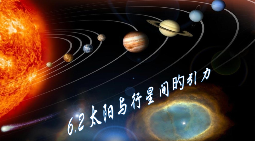 高中物理必修二-.2太阳和行星间的引力.pptx_第1页
