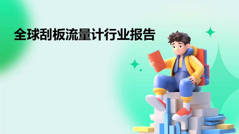 全球刮板流量计行业报告.pptx_第1页