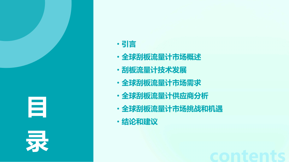 全球刮板流量计行业报告.pptx_第2页