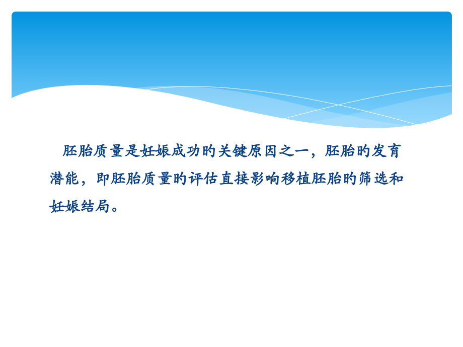 胚胎质量评估.ppt_第1页