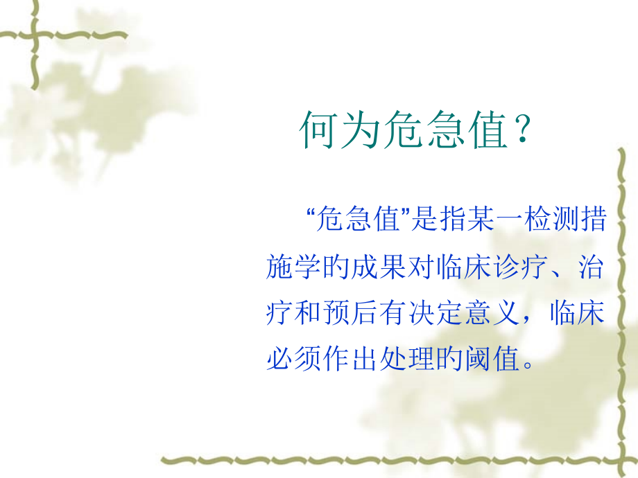 临床危急值报告和处置.ppt_第2页