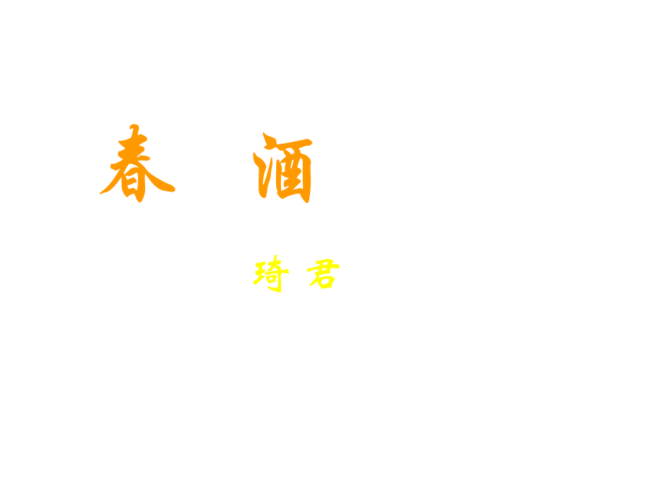 第4册第19课、春酒课件.ppt_第1页