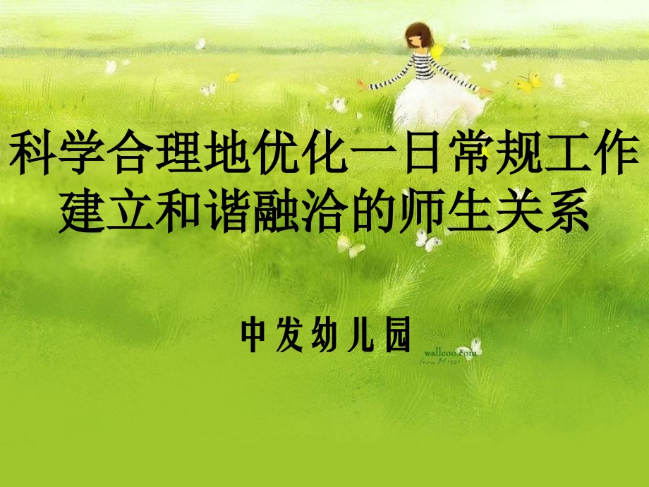 优化一日常规.ppt_第1页