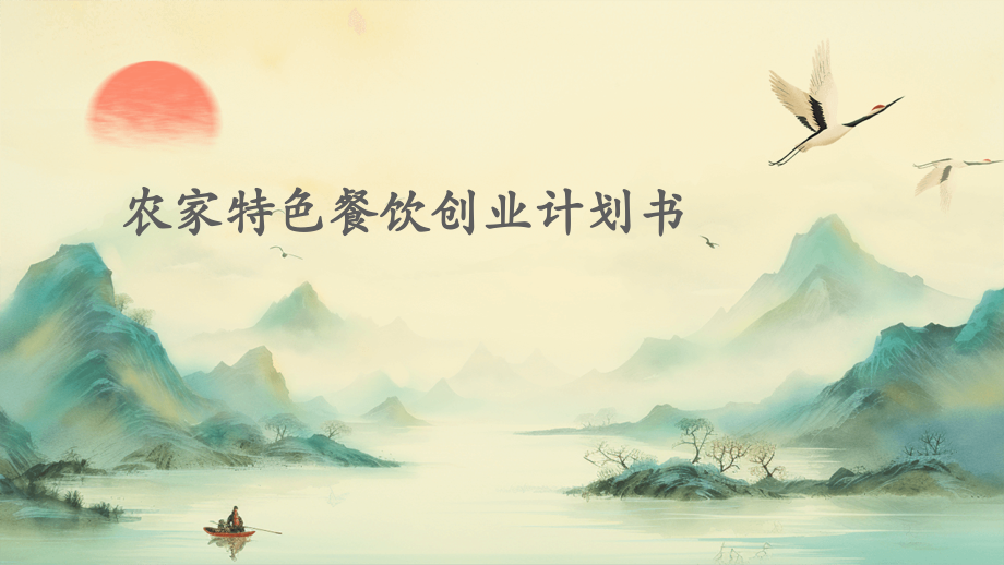 农家特色餐饮创业计划书.pptx_第1页
