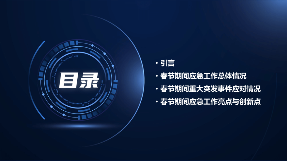 应急办春节工作总结.pptx_第2页