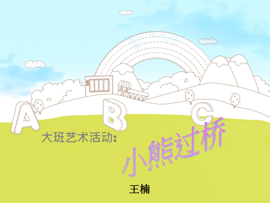 大班艺术活动.ppt_第1页