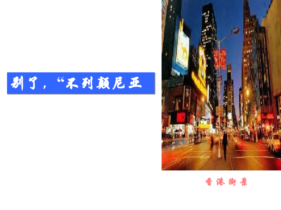 别了“不列颠尼亚”23.ppt_第1页
