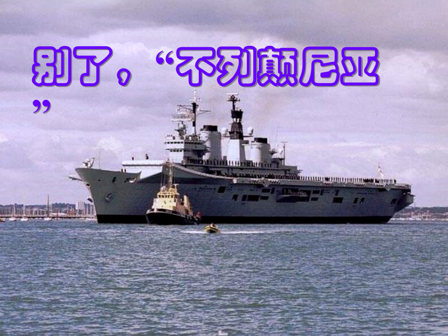 别了“不列颠尼亚”23.ppt_第2页