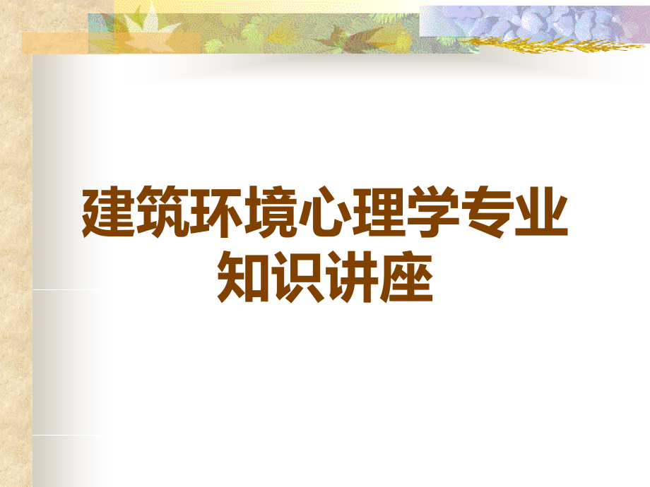 建筑环境心理学专业知识讲座.ppt_第1页