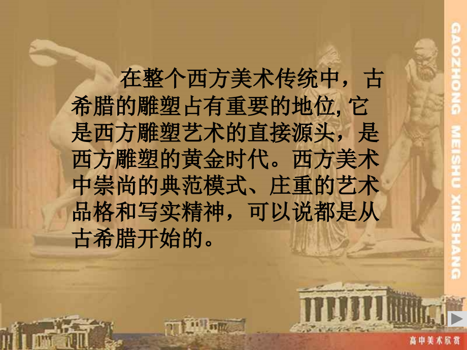 高中美术古希腊雕塑欣赏课件[1].ppt_第1页