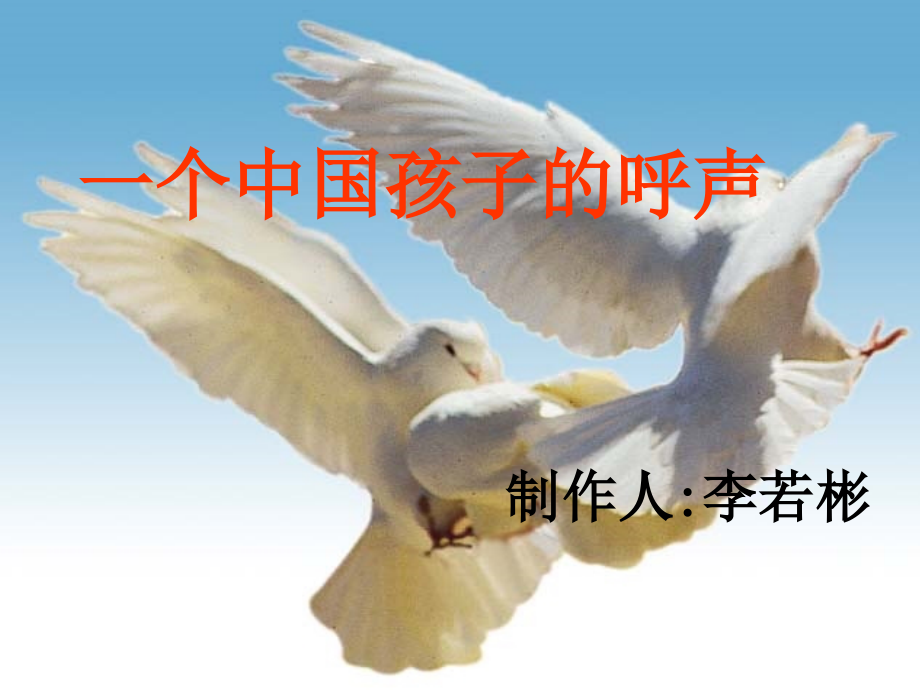 四下语文课件-一个中国孩子的呼声9.ppt_第1页