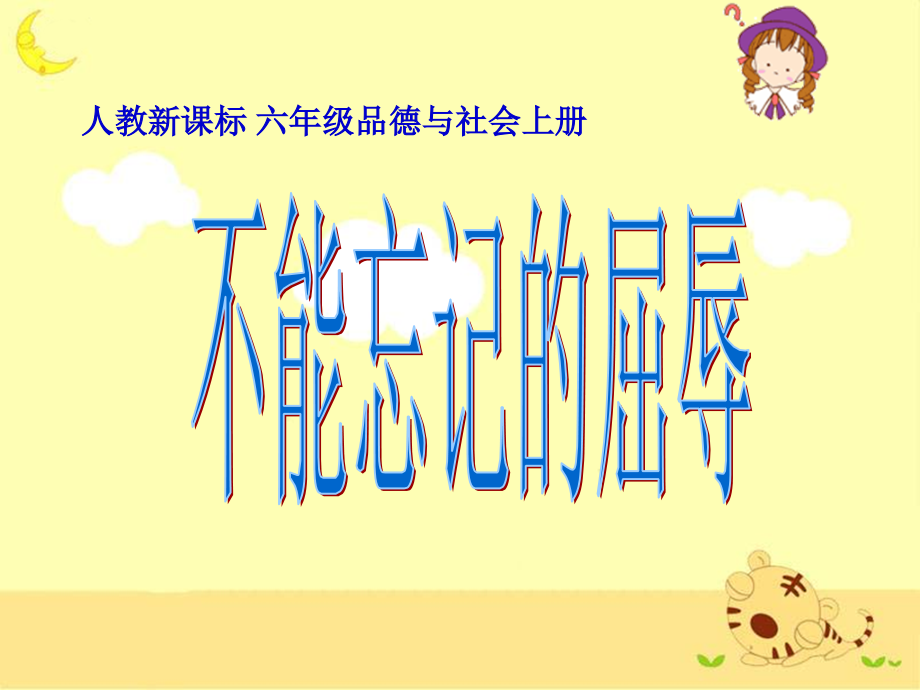 《不能忘记的屈辱》教学课件.ppt_第1页