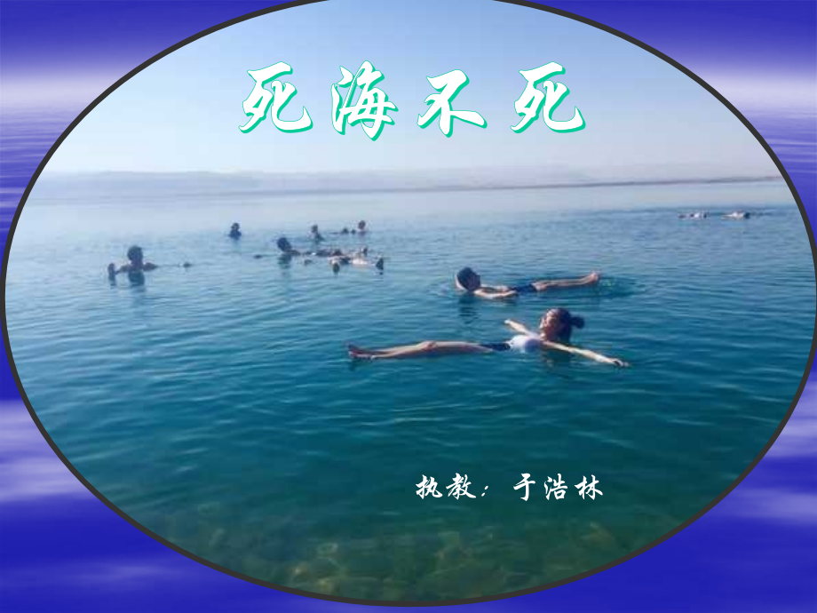 《死海不死》课件.pptx_第1页