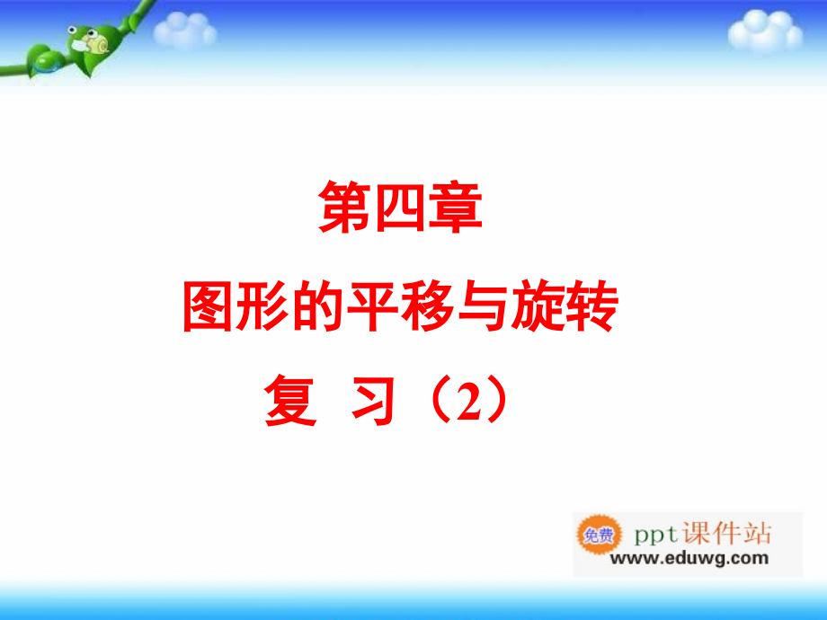 第四章《图形的平移与旋转》ppt复习课件-八年级数学上册-鲁教版.ppt_第1页