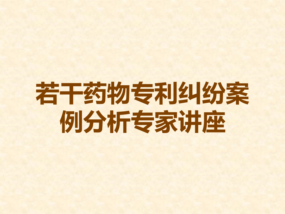 若干药物专利纠纷案例分析专家讲座.ppt_第1页