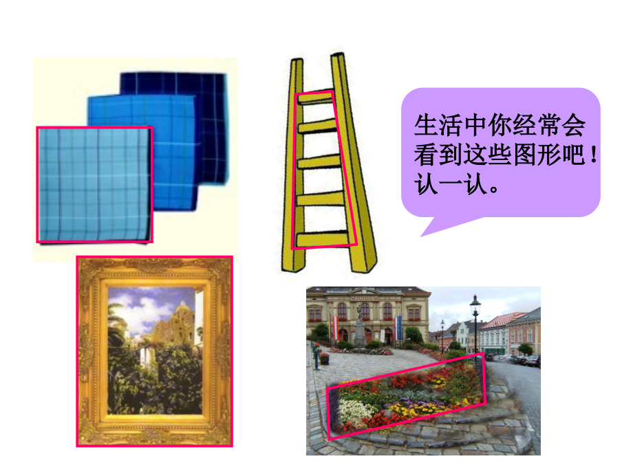 四年级数学上册：平行四边形和梯形课件.ppt_第2页