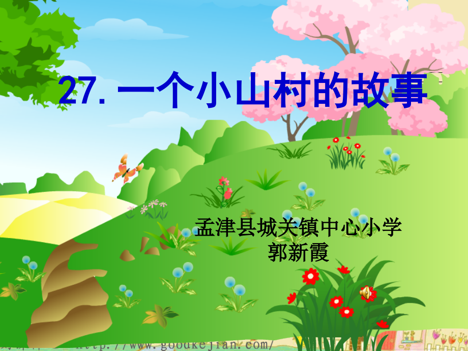 语文三上一个小山村的故事.ppt_第1页
