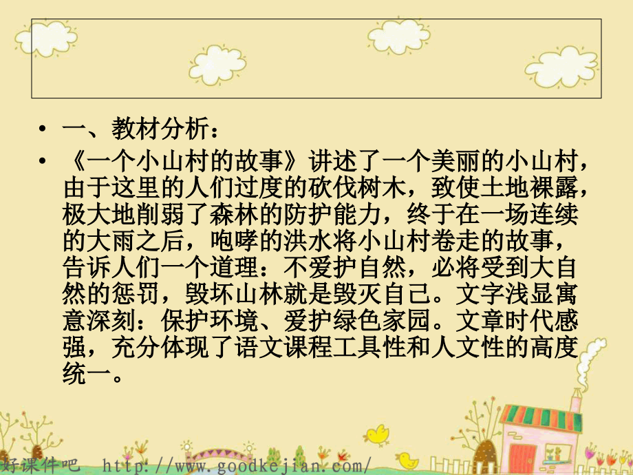 语文三上一个小山村的故事.ppt_第2页