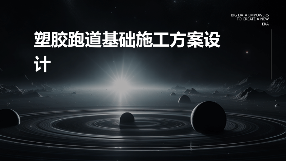 塑胶跑道基础施工方案设计.pptx_第1页