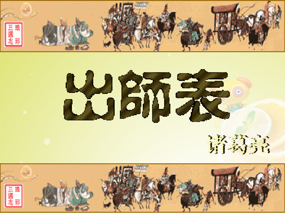 《28、出师表》课件1语文版.ppt_第2页