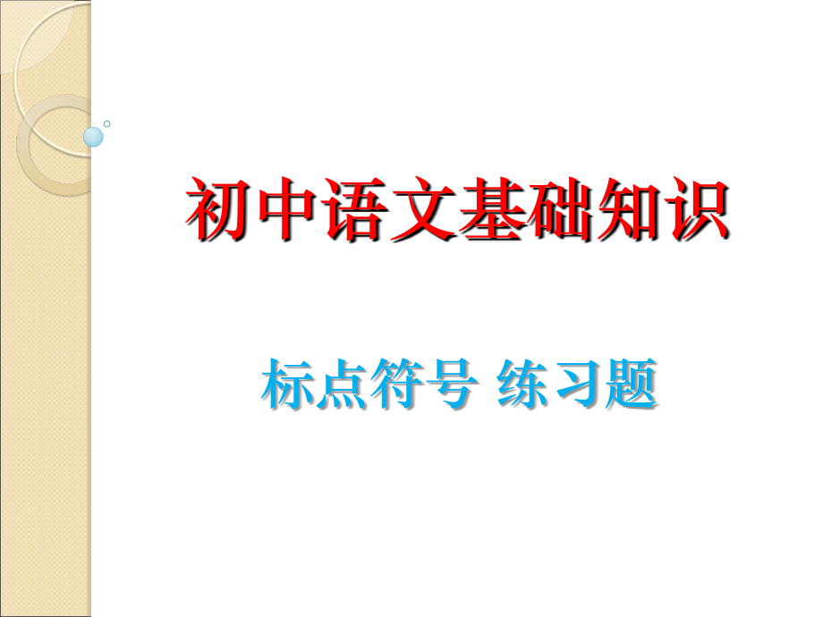 标点符号运用练习题.ppt_第1页
